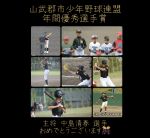 山武郡市少年野球連盟 年間 優秀選手賞(*´ω`*)