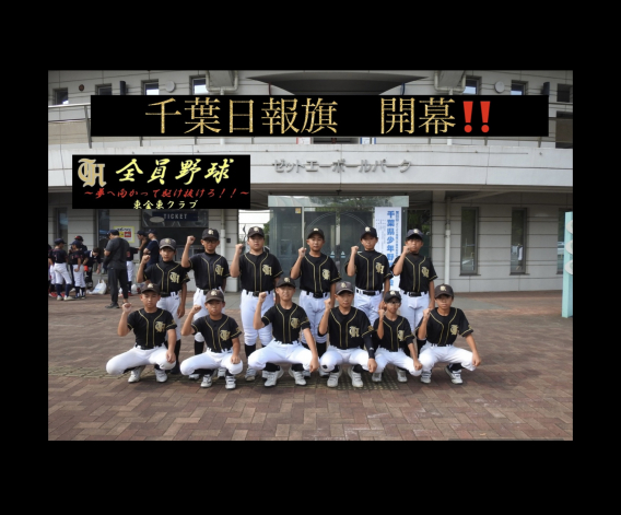 千葉日報開幕！！