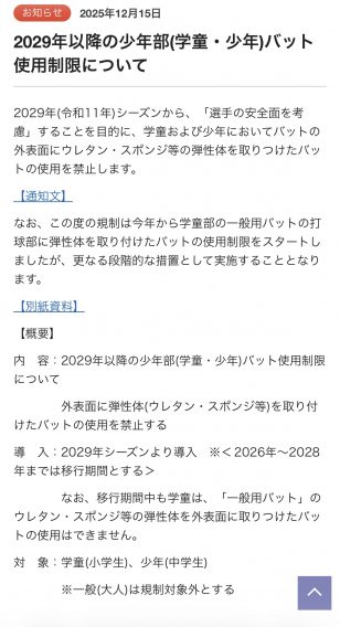 2029年以降のバット使用制限について
