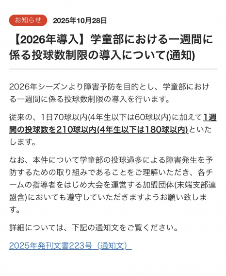 学童野球投球制限の改定について